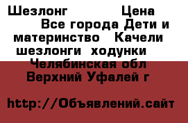 Шезлонг Babyton › Цена ­ 2 500 - Все города Дети и материнство » Качели, шезлонги, ходунки   . Челябинская обл.,Верхний Уфалей г.